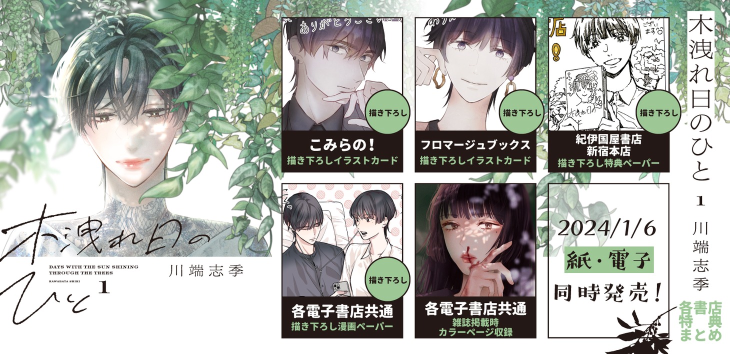 「木洩れ日のひと」1巻の購入特典。