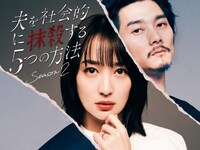 ドラマ「夫を社会的に抹殺する5つの方法 Season2」メインビジュアル (c)テレビ東京