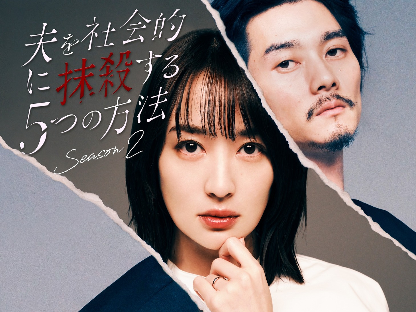 ドラマ「夫を社会的に抹殺する5つの方法 Season2」メインビジュアル (c)テレビ東京