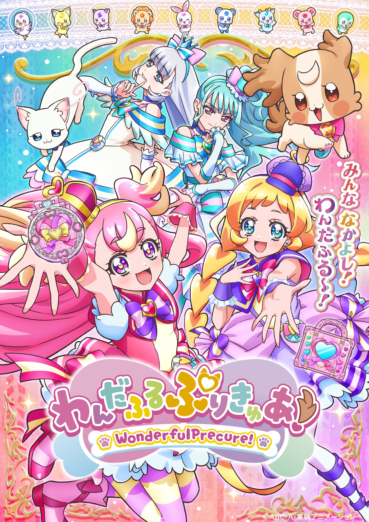 TVアニメ「わんだふるぷりきゅあ！」キービジュアル