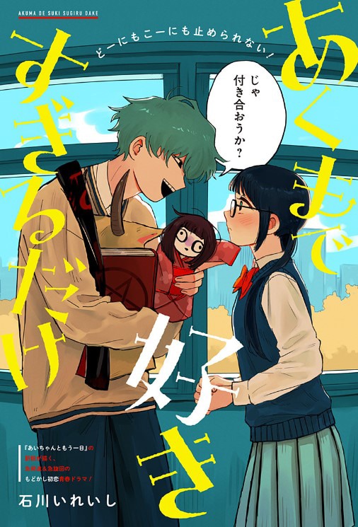 「あくまで好きすぎるだけ」カラーページ (c)石川いれいし / 集英社