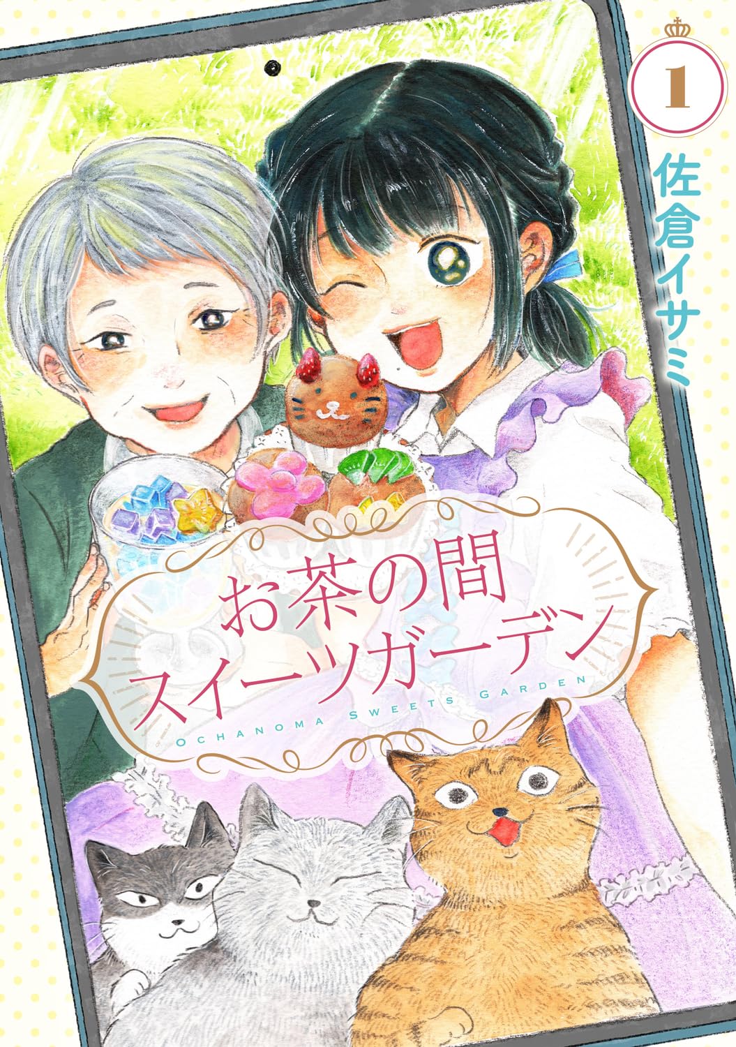 「お茶の間スイーツガーデン」1巻