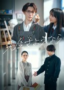 「先生さようなら」メインビジュアル (c)日本テレビ