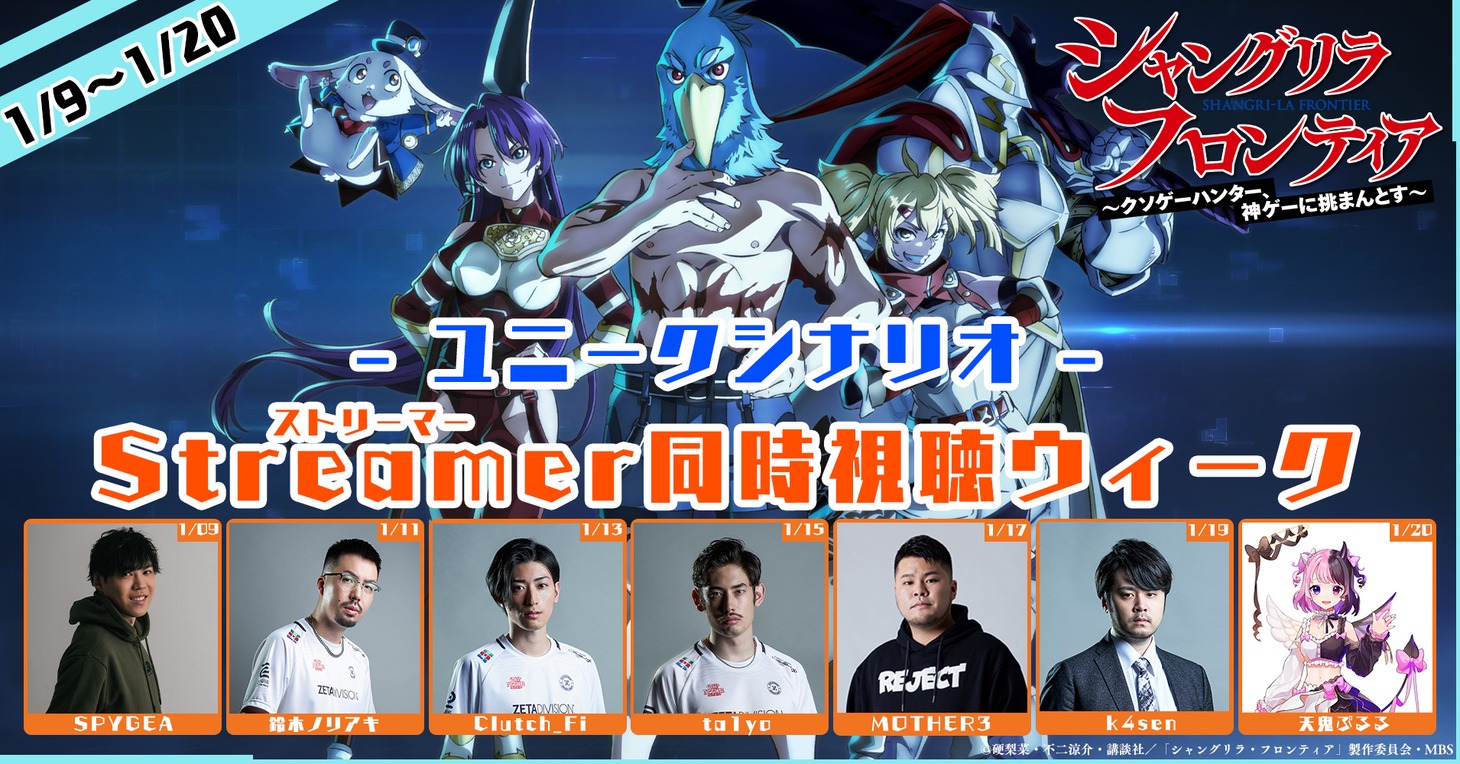 「ユニークシナリオ！Streamer 同時視聴ウィーク」バナー
