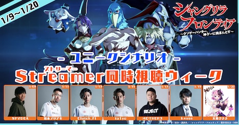「ユニークシナリオ！Streamer 同時視聴ウィーク」バナー