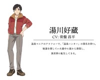 湯川好蔵（CV：常盤昌平）(c)綿涙粉緒・ホビージャパン/「異世界の湯」製作委員会