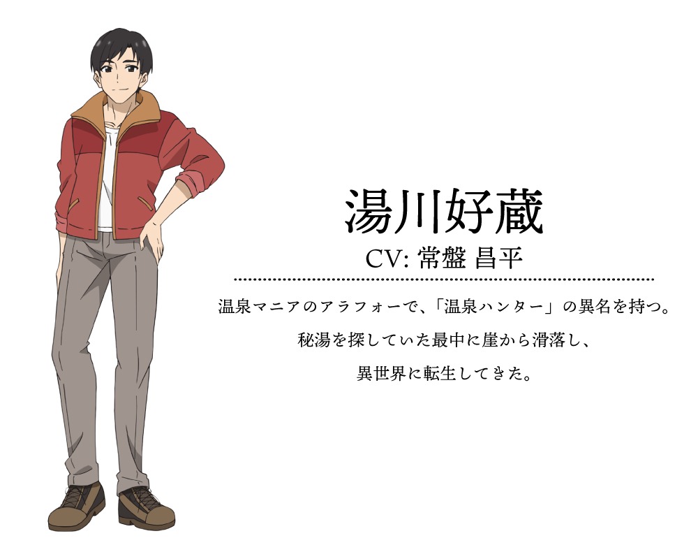 湯川好蔵（CV：常盤昌平）(c)綿涙粉緒・ホビージャパン/「異世界の湯」製作委員会