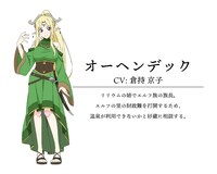 オーヘンデック（CV：倉持京子）(c)綿涙粉緒・ホビージャパン/「異世界の湯」製作委員会