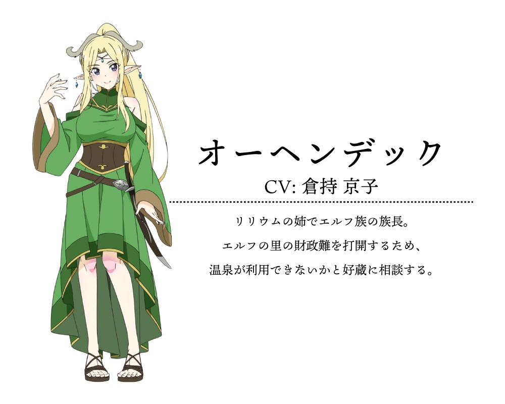 オーヘンデック（CV：倉持京子）(c)綿涙粉緒・ホビージャパン/「異世界の湯」製作委員会