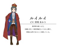 ルイルイ（CV：宮咲あかり）(c)綿涙粉緒・ホビージャパン/「異世界の湯」製作委員会