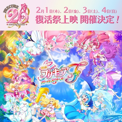 「映画プリキュアオールスターズF」復活上映のお知らせ。