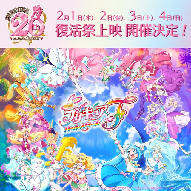 「映画プリキュアオールスターズF」復活上映のお知らせ。
