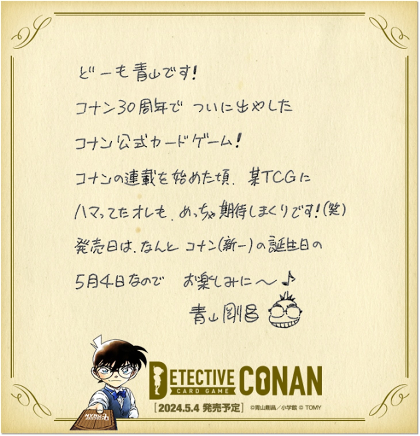 青山剛昌からのコメント。