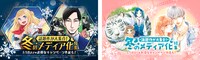 「冬のメディア化特集」バナー