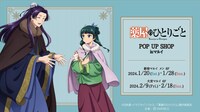 「『薬屋のひとりごと』 POP UP SHOP in マルイ」バナー