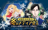 「冬のメディア化特集」バナー