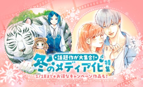 「冬のメディア化特集」バナー