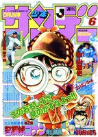 「名探偵コナン」が初めて表紙を飾った1994年6号の表紙。