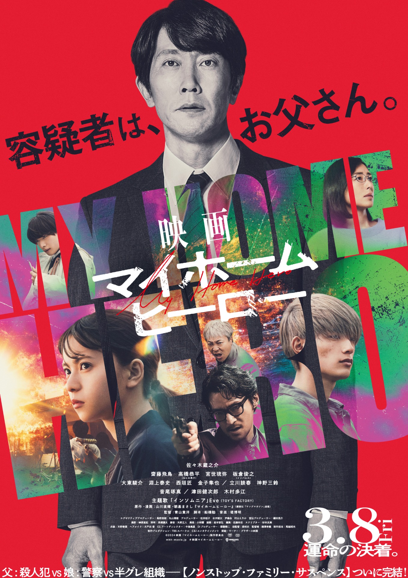 「映画 マイホームヒーロー」本ビジュアル