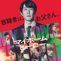 「映画 マイホームヒーロー」志野役に津田健次郎、オファー受け「え、ラスボス!?」