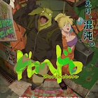 アニメ「ドロヘドロ」続編制作決定!配信シリーズで ティザービジュも解禁に