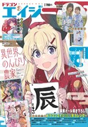 月刊ドラゴンエイジ2月号