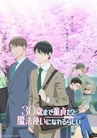 「30歳まで童貞だと魔法使いになれるらしい」ビジュアル (c)豊田悠／SQUARE ENIX・アニメ「チェリまほ」製作委員会