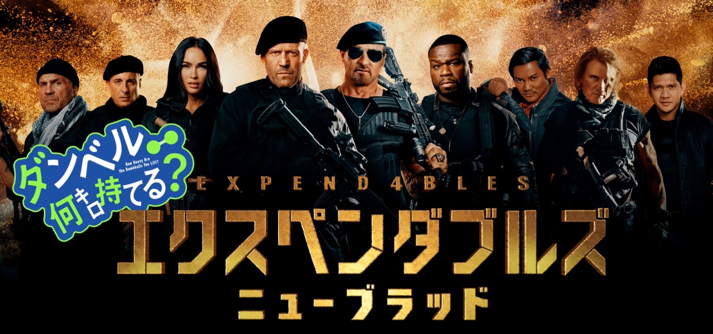 TVアニメ「ダンベル何キロ持てる？」のオープニングテーマ「お願いマッスル」と映画「エクスペンダブルズ ニューブラッド」のコラボ映像サムネイル。