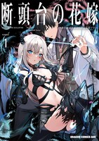 しばかめ「断頭台の花嫁 世界を滅ぼすふつつかな竜姫ですが。」1巻