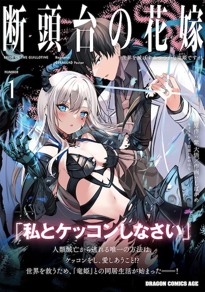 しばかめ「断頭台の花嫁 世界を滅ぼすふつつかな竜姫ですが。」1巻（帯付き）