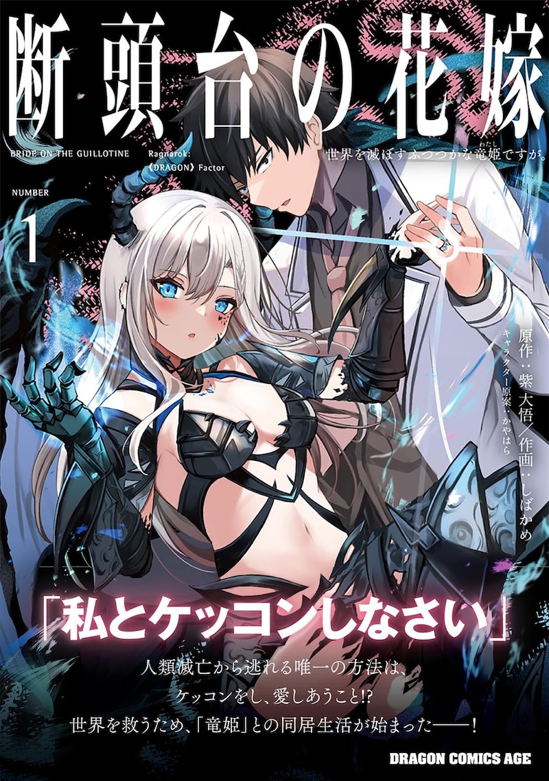 しばかめ「断頭台の花嫁 世界を滅ぼすふつつかな竜姫ですが。」1巻（帯付き）