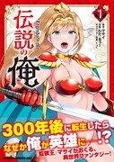 「伝説の俺」1巻（帯付き）