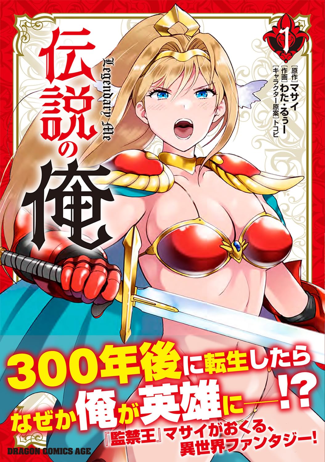 「伝説の俺」1巻（帯付き）