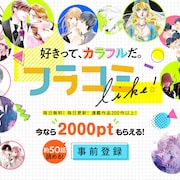 小学館の女性向けマンガが読めるフラコミlike!、「ミステリと言う勿れ」Webで最速配信