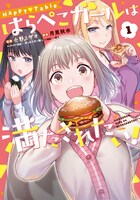 「Happy♡Table はらぺこガールは満たされたい！」1巻