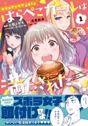 「Happy♡Table はらぺこガールは満たされたい！」1巻（帯付き）
