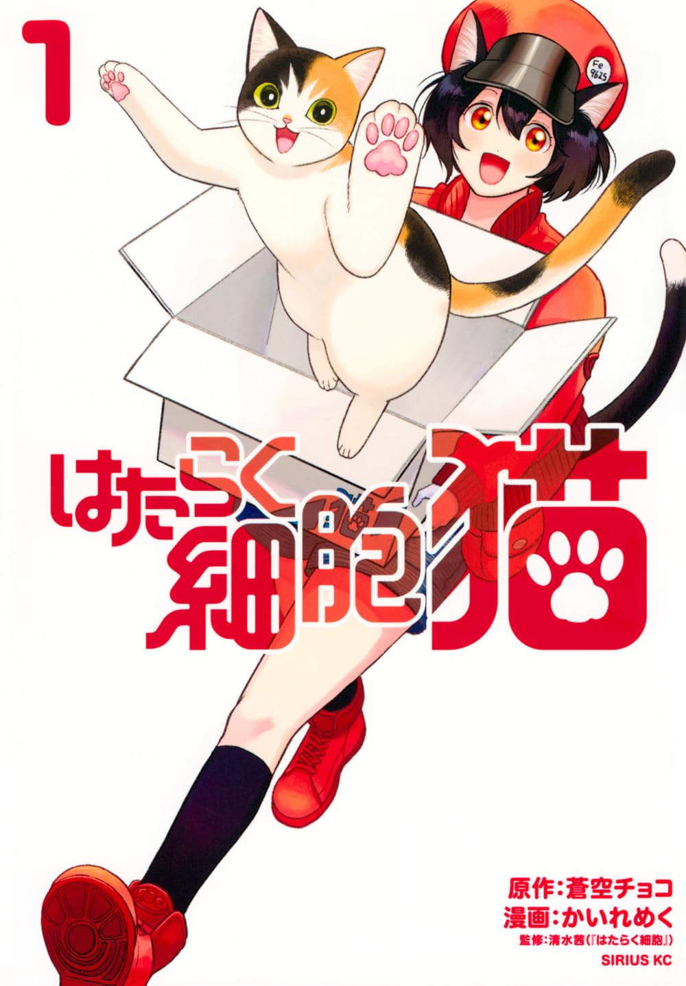 「はたらく細胞 猫」1巻