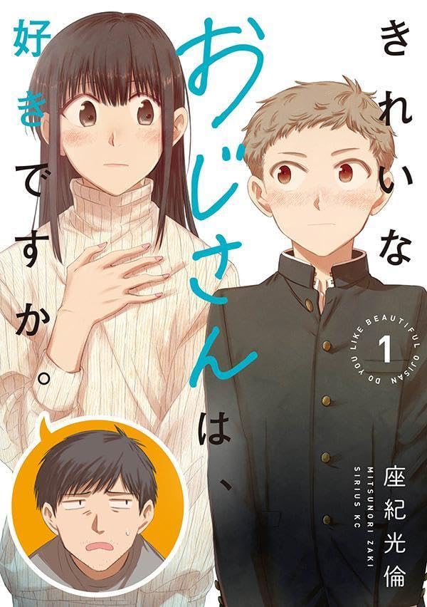 女装したおじさんと健気な男子高校生の恋の行方「きれいなおじさんは、好きですか。」