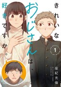 「きれいなおじさんは、好きですか。」1巻