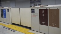 東京メトロ副都心線・新宿三丁目駅ホームにて展開されているジャック広告の様子。
