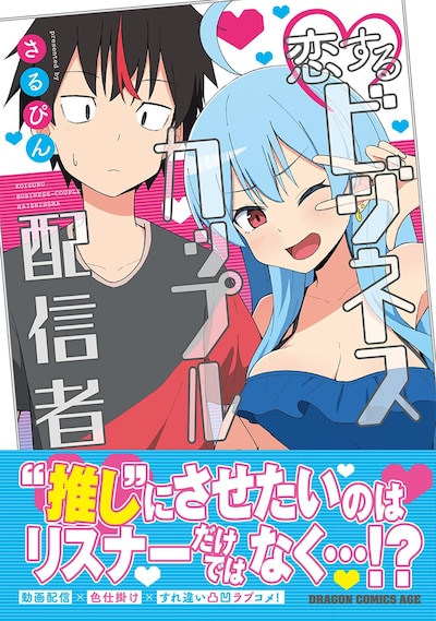 「恋するビジネスカップル配信者」1巻（帯付き）