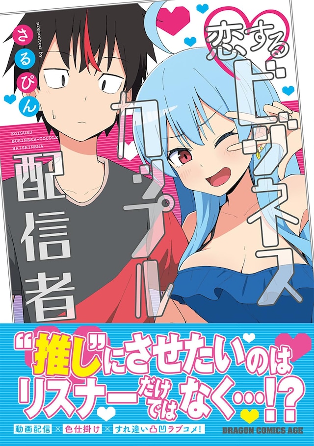 「恋するビジネスカップル配信者」1巻（帯付き）