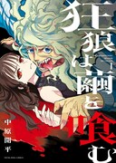 「狂狼は繭を喰む」1巻