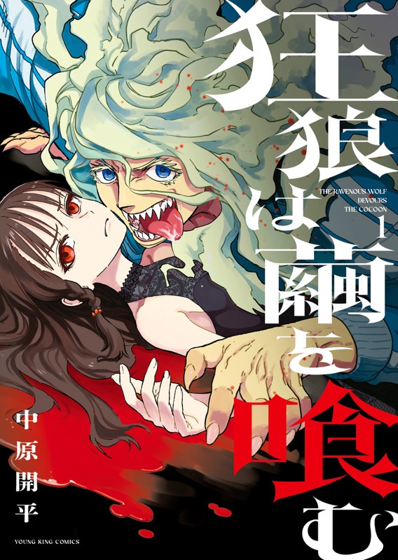 「狂狼は繭を喰む」1巻