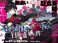 「モンスターの肉を食っていたら王位に就いた件」第1話の扉ページ。