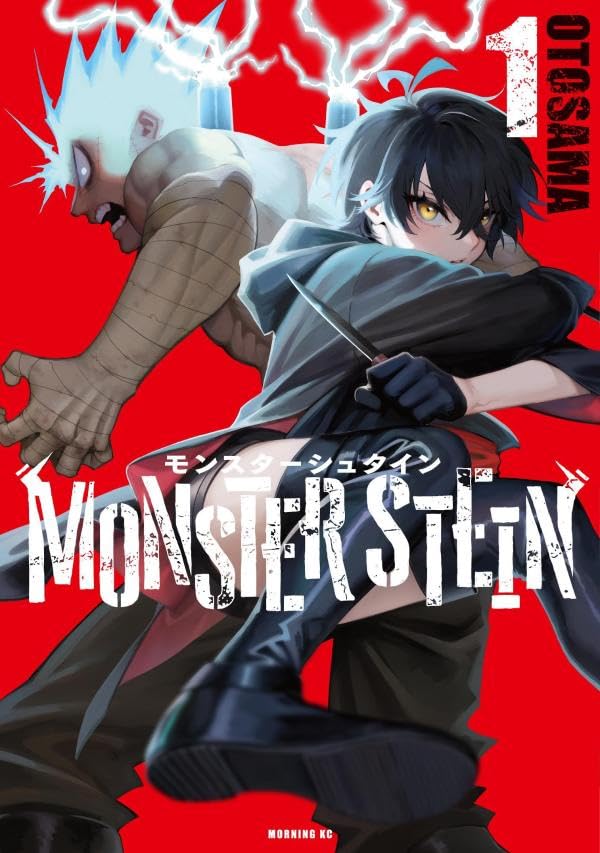 「モンスターシュタイン」1巻