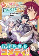 「俺以外誰も採取できない素材なのに『素材採取率が低い』とパワハラする幼馴染錬金術師と絶縁した専属魔導士、辺境の町でスローライフを送りたい。」1巻（帯付き）