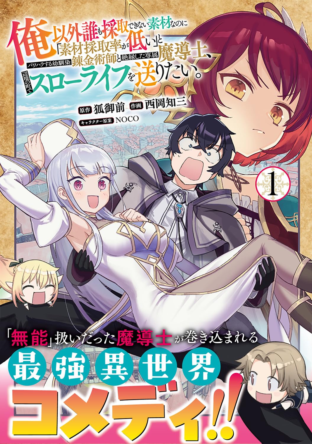 「俺以外誰も採取できない素材なのに『素材採取率が低い』とパワハラする幼馴染錬金術師と絶縁した専属魔導士、辺境の町でスローライフを送りたい。」1巻（帯付き）