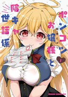 「ポンコツお嬢様と陰キャ世話係」1巻
