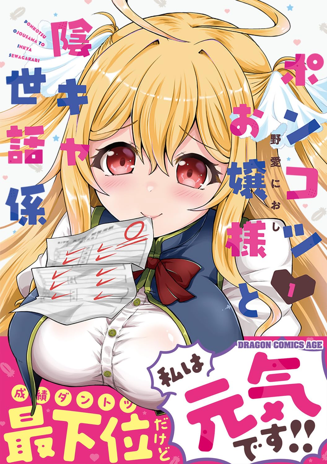 「ポンコツお嬢様と陰キャ世話係」1巻（帯付き）